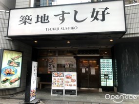 Tsukiji Sushiko Nakameguro Store