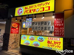 パスタ デ ココ 港区西新橋烏森通店