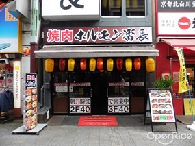 ホルモン専門店 焼肉 ホルモン番長