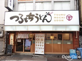つるもちうどん 上野御徒町店