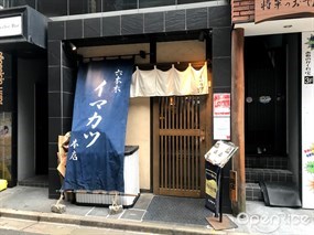 Imakatsu Roppongi Main Store