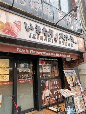 IKINARI STEAK Kichijoji Store
