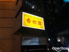 香妃園
