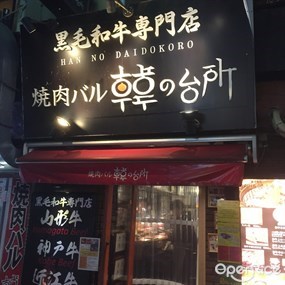 焼肉バル 韓の台所 本店
