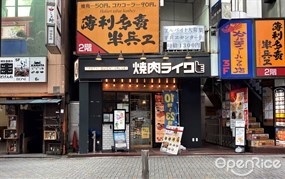 焼肉ライク 渋谷宇田川町店