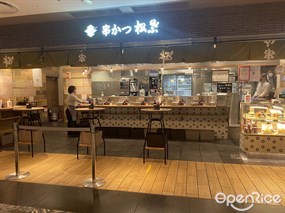 串かつ 松葉 ルクア大阪店