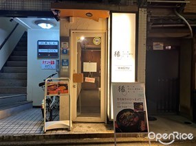 肉まぶし専門店 稀