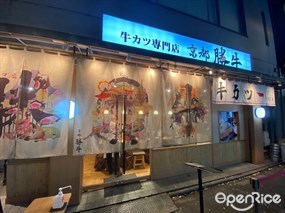 牛カツ京都勝牛 河原町店