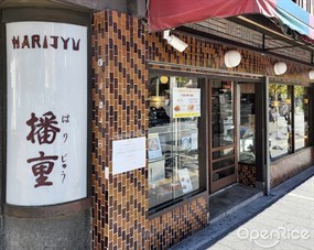 はり重 グリル
