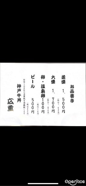 神戸牛丼　広重