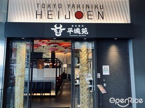 Tokyo Yakiniku HEIJOEN Haneda Airport Garden Store