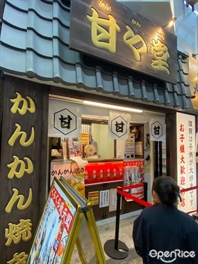 甘々堂 新世界ジャンジャン横丁