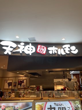 Teppanyaki Tenjin Hormone