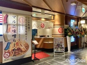 マルニ味噌らーめん アミュプラザ長崎店