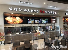 麺場 田所商店 イオンモール沖縄ライカム店