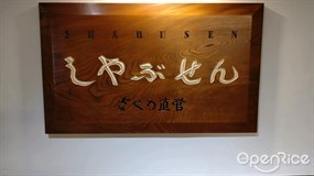 しゃぶせん 銀座店