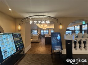 サワダ茶楼 横浜モアーズ店