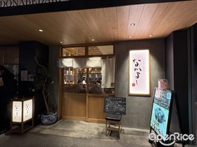 Donabedaki Gohan Nakayoshi Shibuya Stream Store