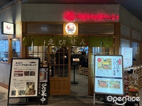 元祖海老出汁 もんじゃのえびせん 渋谷ストリーム店