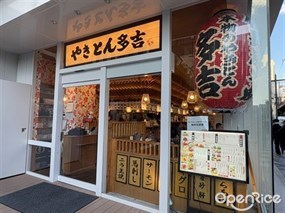 やきとん多吉 有楽町店