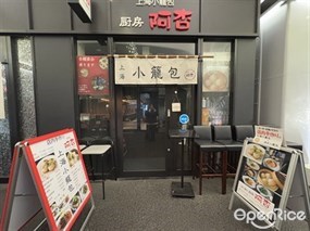 上海小籠包厨房阿杏 日比谷店