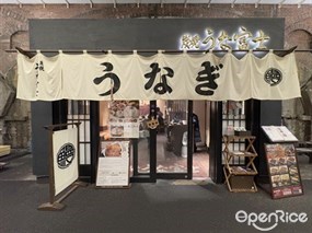 Unafuji Yurakucho Store