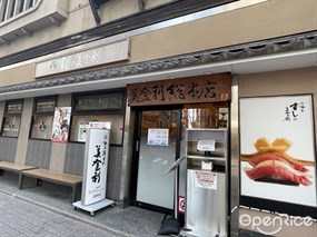 Umegaoka Sushi no Midori Sohonten Ginza Store