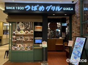 つばめグリル 新宿タカシマヤタイムズスクエア店