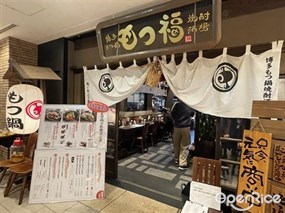 もつ福 丸の内店