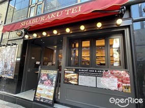 しゃぶらく亭 歌舞伎町店