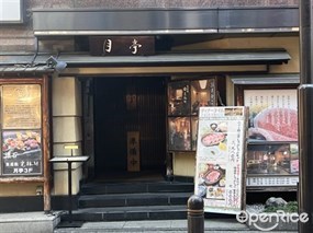 月亭 新宿本店