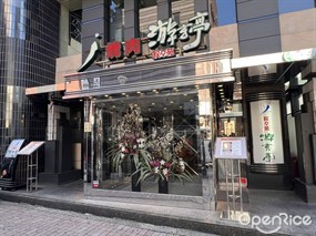 游玄亭 新宿店