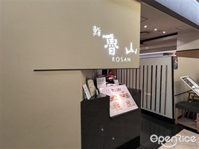 江戸前寿司 鮨 魯山 伊勢丹新宿店