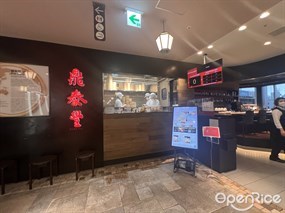 Din Tai Fung Atre Ebisu Store