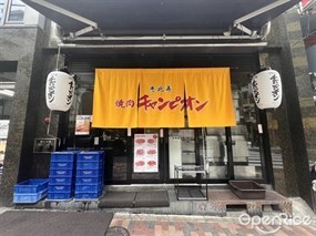 Yakiniku Champion Ebisu Main Store