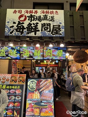 市場直送海鮮問屋