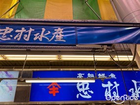 忠村水產