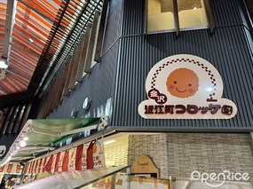 金沢近江町コロッケ