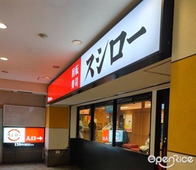 Sushiro Machida Kitaguchi Store